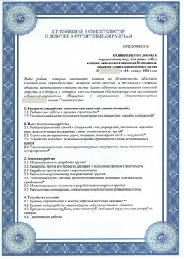 Приложение к свидетельству о допуске к строительным работам Кагальницкая СРО в строительстве