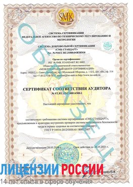 Образец сертификата соответствия аудитора №ST.RU.EXP.00014300-1 Кагальницкая Сертификат OHSAS 18001