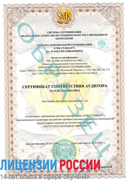 Образец сертификата соответствия аудитора №ST.RU.EXP.00014300-3 Кагальницкая Сертификат OHSAS 18001