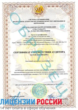 Образец сертификата соответствия аудитора Образец сертификата соответствия аудитора №ST.RU.EXP.00014299-2 Кагальницкая Сертификат ISO 14001