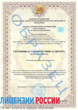 Образец сертификата соответствия аудитора №ST.RU.EXP.00006174-2 Кагальницкая Сертификат ISO 22000