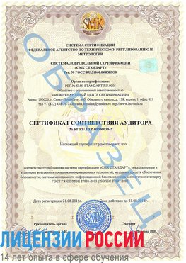 Образец сертификата соответствия аудитора №ST.RU.EXP.00006030-2 Кагальницкая Сертификат ISO 27001