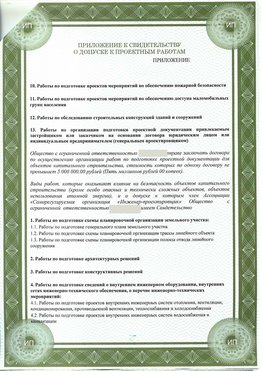 Приложение к свидетельство о допуске к проектным работа Кагальницкая СРО в проектировании