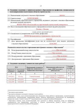 Образец заполнения заявления в НРС строителей. Страница 2 Кагальницкая Специалисты для СРО НРС - внесение и предоставление готовых