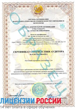Образец сертификата соответствия аудитора №ST.RU.EXP.00014299-1 Кагальницкая Сертификат ISO 14001