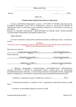 Пример приказа «О проведении специальной оценки условий труда Кагальницкая Аттестация рабочих мест