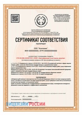 Сертификат СТО 03.080.02033720.1-2020 (Образец) Кагальницкая Сертификат СТО 03.080.02033720.1-2020